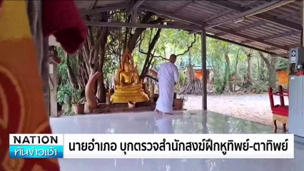 นายอำเภอ บุกตรวจสำนักสงฆ์ฝึกหูทิพย์-ตาทิพย | เนชั่นทันข่าวเช้า | 19พ.ย. 67 | PART 3