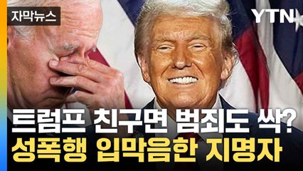 [자막뉴스] '백신 반대' 보건복지부장관까지...환장할 지명 이어진 미국 / YTN
