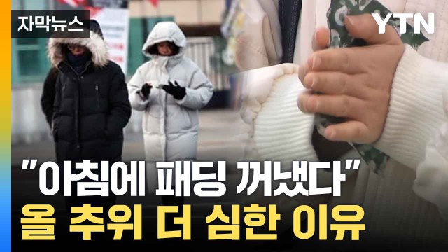 [자막뉴스] 철저히 대비해야 ... 강한 한파에 전문가의 관측 / YTN