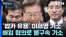 검찰, '법인카드 유용 혐의' 이재명 기소..김혜경 기소유예 / YTN