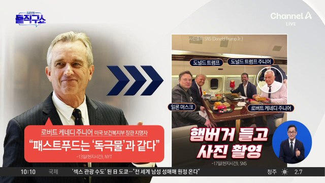 [핫2]“독극물”이라던 케네디, 햄버거 들고 트럼프와 ‘찰칵’