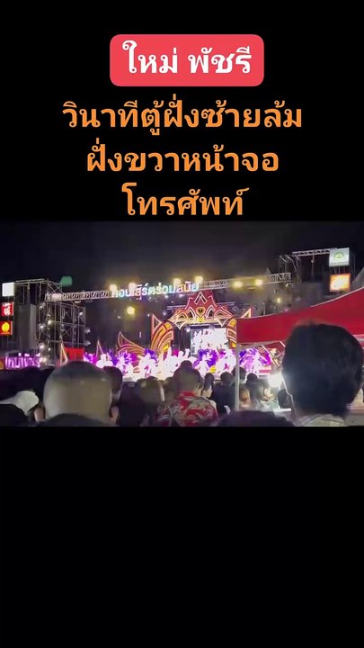 หวิดดับหมู่ ลมพัดตู้ลำโพงล้มทังานหมอลำ "ใหม่ พัชรี" เจ็บ 5 ราย (มีคลิป)-01