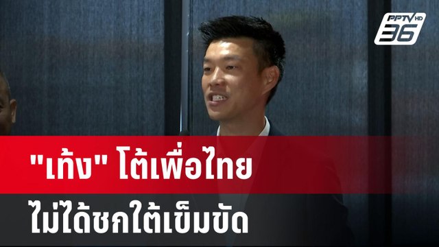 เท้ง โต้เพื่อไทย ไม่ได้ชกใต้เข็มขัด | โชว์ข่าวเช้านี้ | 19 พ.ย. 67