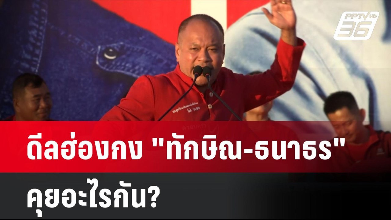 ดีลฮ่องกง "ทักษิณ-ธนาธร" คุยอะไรกัน? | โชว์ข่าว...
