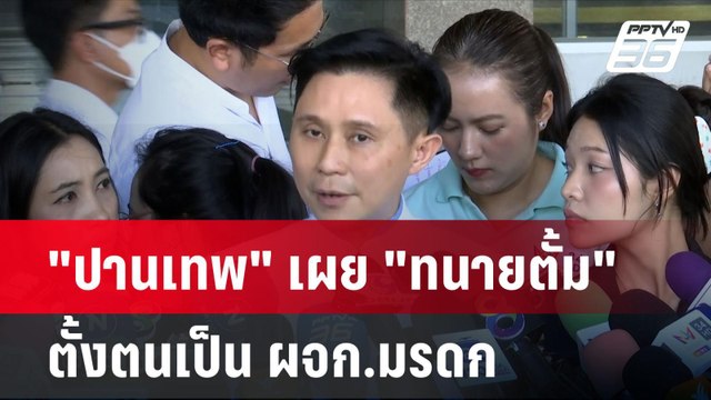 ปานเทพ เผย ทนายตั้ม ตั้งตนเป็น ผจก.มรดก | โชว์ข่าวเช้านี้ | 19 พ.ย. 67