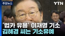검찰, '법인카드 유용 혐의' 이재명 기소..김혜경 기소유예 / YTN