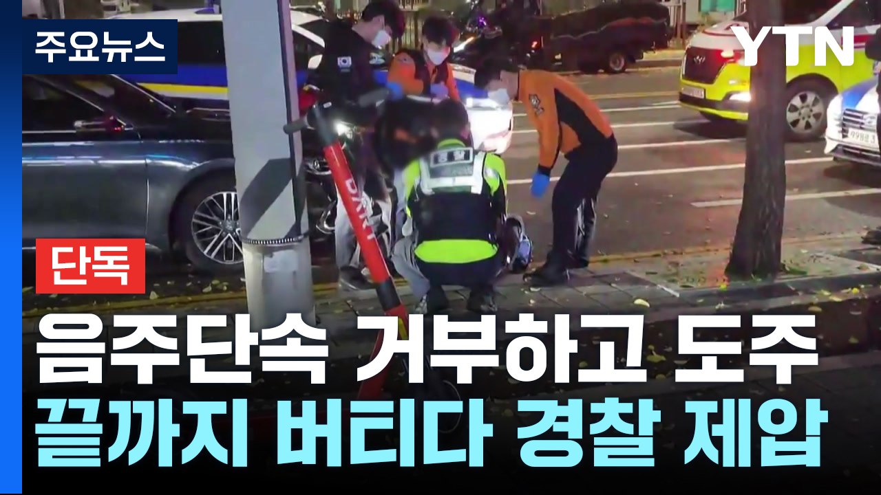 [단독] "나와!" 끝까지 버티던 '음주 운전자' 결국 검거...경찰, 연말 특별 단...