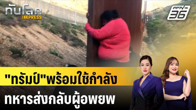 ทรัมป์ พร้อมใช้กำลังทหารส่งกลับผู้อพยพ|ทันโลก EXPRESS | 19 พ.ย. 67