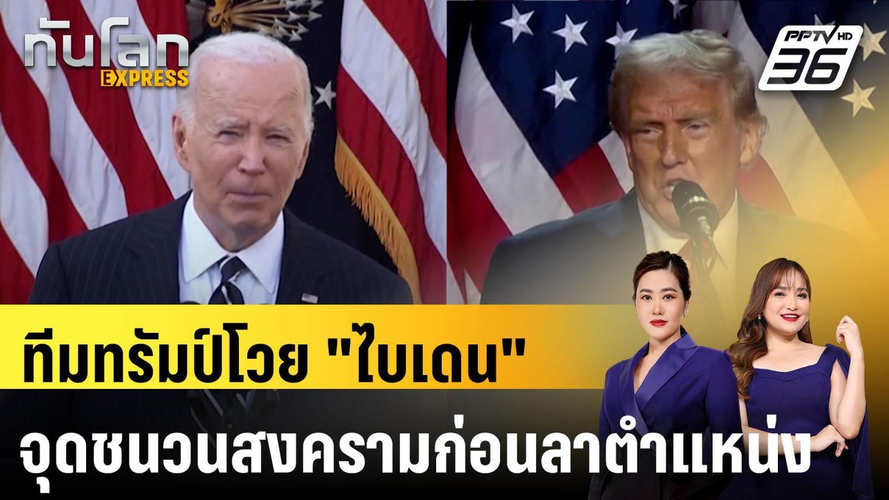 ทีมทรัมป์โวย "ไบเดน" จุดชนวนสงครามก่อนลาตำแหน่ง...