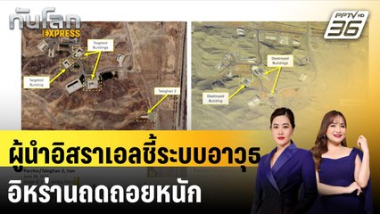 ผู้นำอิสราเอลชี้ระบบอาวุธอิหร่านถดถอยหนัก |ทันโลก EXPRESS | 19 พ.ย. 67