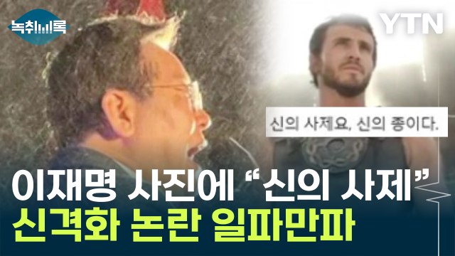 이재명=신의 사제 ...논란 불거지자 해명한 이해식 의원 [Y녹취록] / YTN