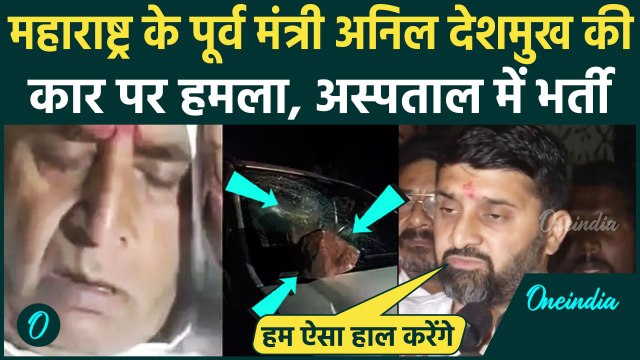 Maharashtra Election: Nagpur में पूर्व गृहमंत्री Anil Deshmukh की कार पर हमला | Katol|वनइंडिया हिंदी