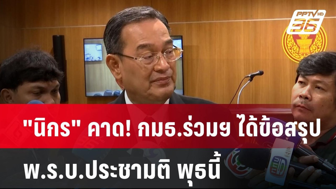 "นิกร" คาด! กมธ.ร่วมฯ ได้ข้อสรุป พ.ร.บ.ประชามติ พุธนี้ | เข้มข่าวค่ำ | 18 พ.ย. 67