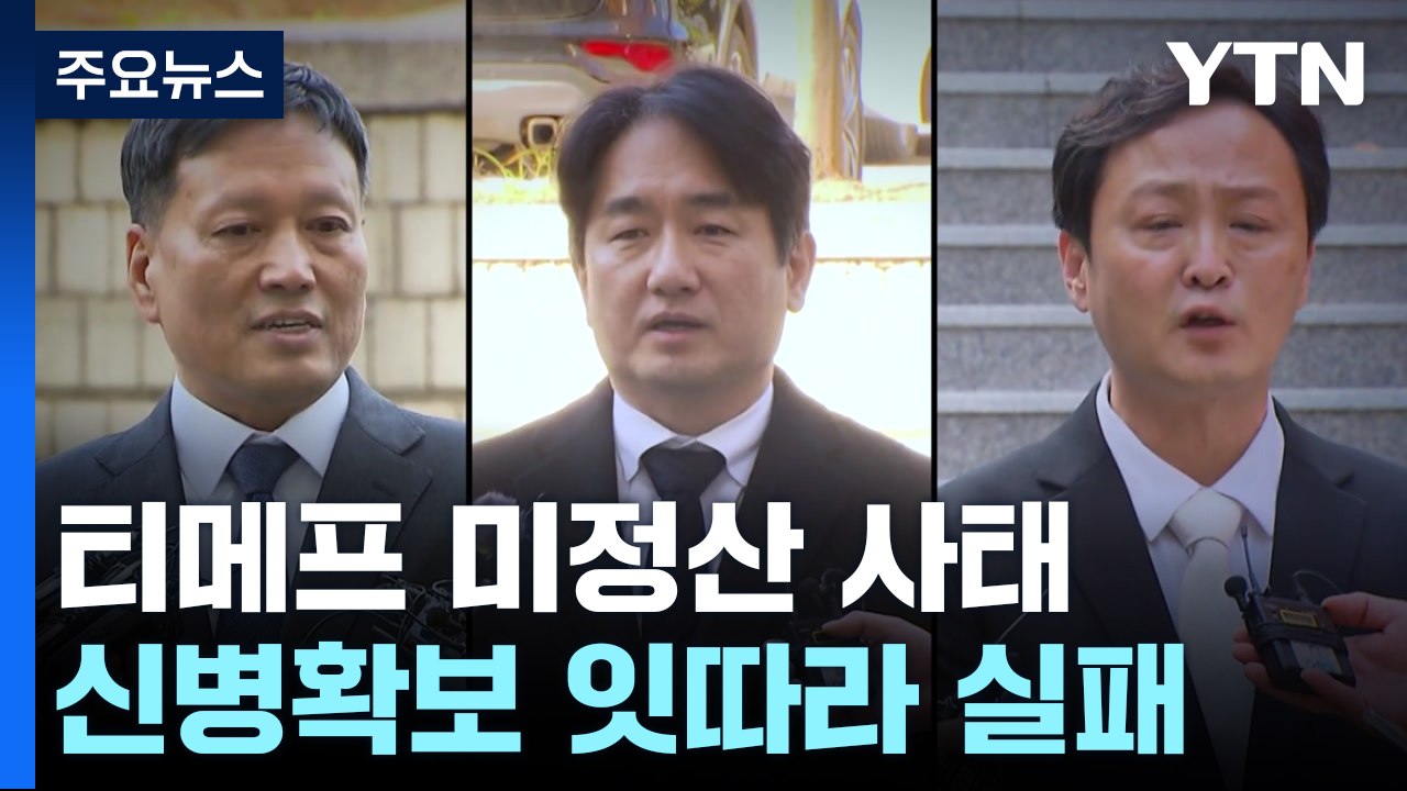 잇단 신병확보 실패에 티메프 수사 '삐걱'...피해자 분통 / YTN