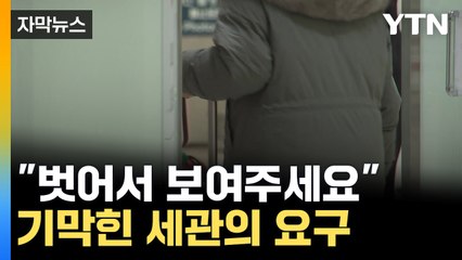 [자막뉴스] "이것까지 검사?"...착용 중이던 생리대도 수색 당한 여성 / YTN