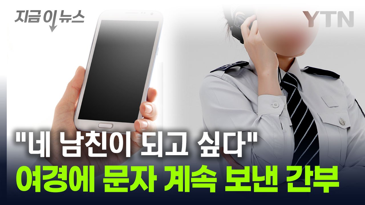 "네 남친이 되고 싶다"...여경에 문자 계속 보낸 간부 [지금이뉴스] / YTN