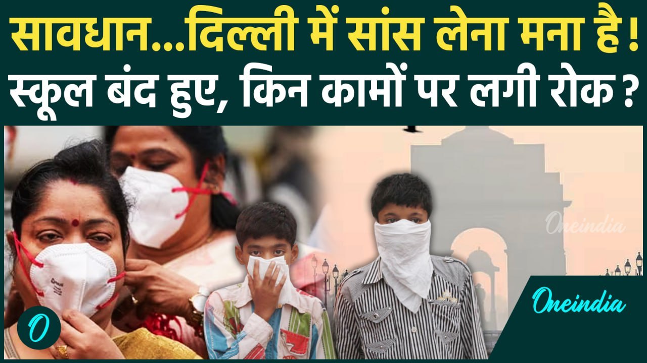 Delhi Air Pollution Update: Delhi-NCR में जानलेवा प्रदूषण, स्कूल के साथ इन 5 कामों पर रोक | वनइंडिया
