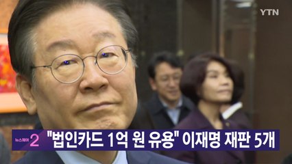 [YTN 실시간뉴스] "법인카드 1억 원 유용" 이재명 재판 5개 / YTN