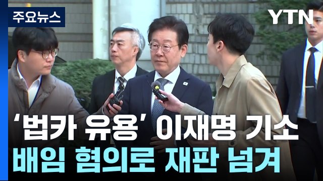 검찰, '법인카드 유용 혐의' 이재명 기소..김혜경 기소유예 / YTN