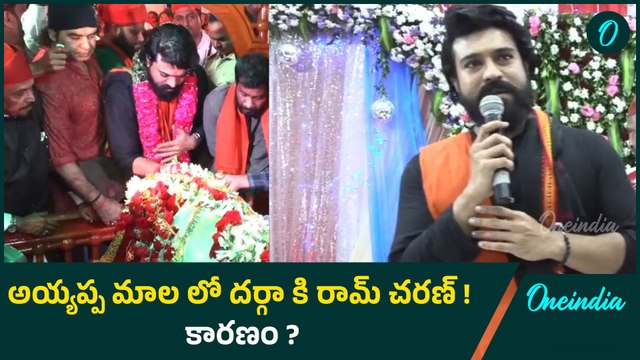 Ram Charan : అయ్యప్ప మాలలో దర్గాకు ఎందుకు వెళ్ళాడో చెప్పిన Global Star | Oneindia Telugu