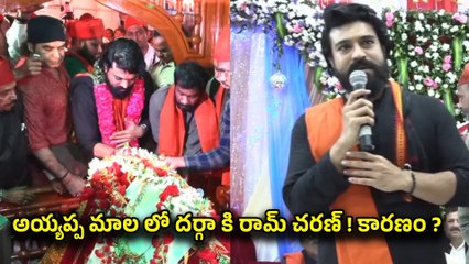 Ram Charan : అయ్యప్ప మాలలో దర్గాకు ఎందుకు వెళ్ళాడో చెప్పిన Global Star | Filmibeat Telugu
