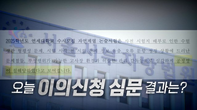 [영상] 연세대 논술 효력 중지 ...이의신청 심문 결과는? / YTN