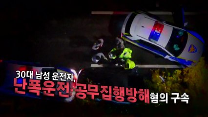 [영상] 음주단속 거부하고 20㎞ 도주극...난폭운전 혐의 구속 / YTN