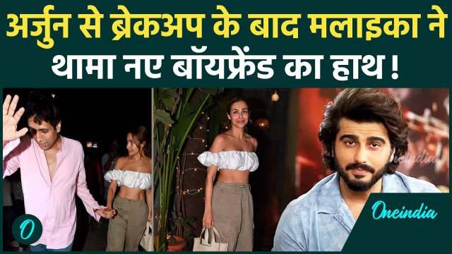 Malaika Arora New Boyfriend: Arjun Kapoor से ब्रेकअप के बाद मलाइका ने थामा नए बॉयफ्रेंड का हाथ!