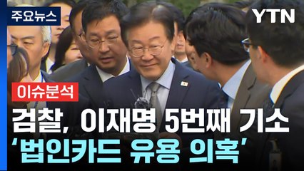 [뉴스퀘어 2PM] 검찰, 이재명 5번째 기소...'경기도 법인카드 유용 의혹' / YTN