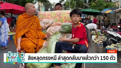 เรียกรวมพลแพะ | เป็นข่าวเล่าเรื่อง | 19 พ.ย. 67 | PART 1