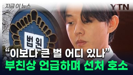 "일반인보다 막대한 대가"...재판 중 '부친상' 언급한 유아인, 선처 호소 [지금이뉴스] / YTN