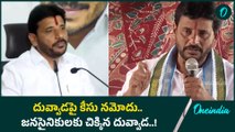 Dy CM Pawan Kalyan పై అనుచిత వ్యాఖ్యలే Duvvada Srinivas పై కేసు నమోదుకు కారణమా..? | Oneindia Telugu