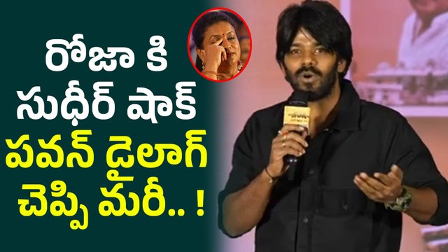 Sudigali Sudheer పవన్ ఫ్యాన్ అనిపించాడు... RK Roja ముందే ఏకంగా | Filmibeat Telugu