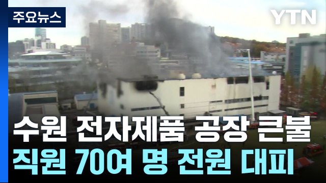 수원 전자제품 공장 큰불... 대포 소리 같은 폭발음 / YTN
