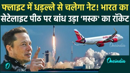 ISRO ने Elon Musk के SpaceX से क्यों लॉन्च किया भारतीय उपग्रह GSAT-20 | GSAT-20 News| वनइंडिया हिंदी