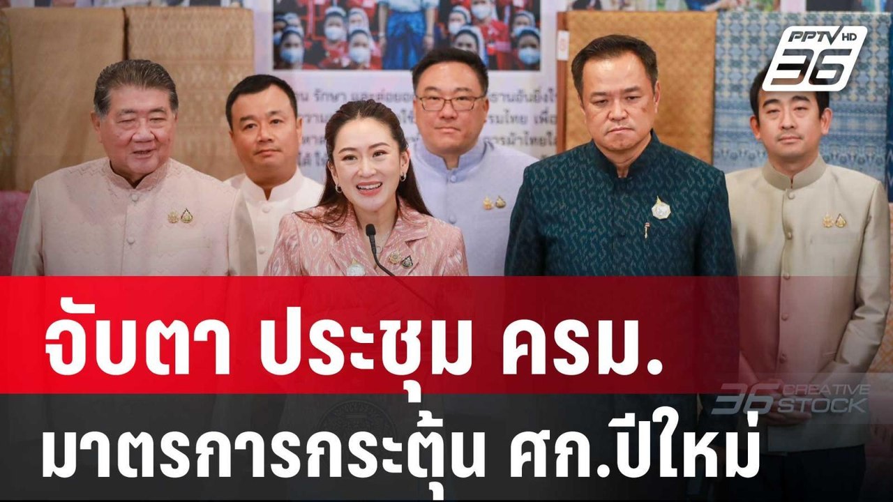 จับตา ประชุม ครม.-มาตรการกระตุ้น ศก.ปีใหม่ | เท...