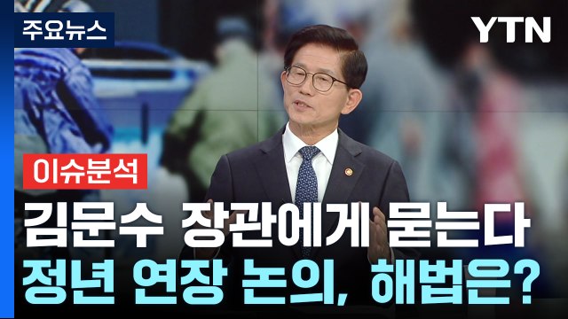 초고령 사회 임박...노동 정책 나아가야 할 방향은? / YTN