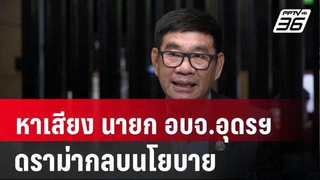 สมชัยซัด หาเสียง นายก อบจ.อุดรฯ ดราม่ากลบนโยบาย | เที่ยงทันข่าว | 19 พ.ย. 67