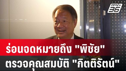 ร่อนจดหมายถึง "พิชัย" จี้ตรวจคุณสมบัติ "กิตติรัตน์" | เที่ยงทันข่าว | 19 พ.ย. 67