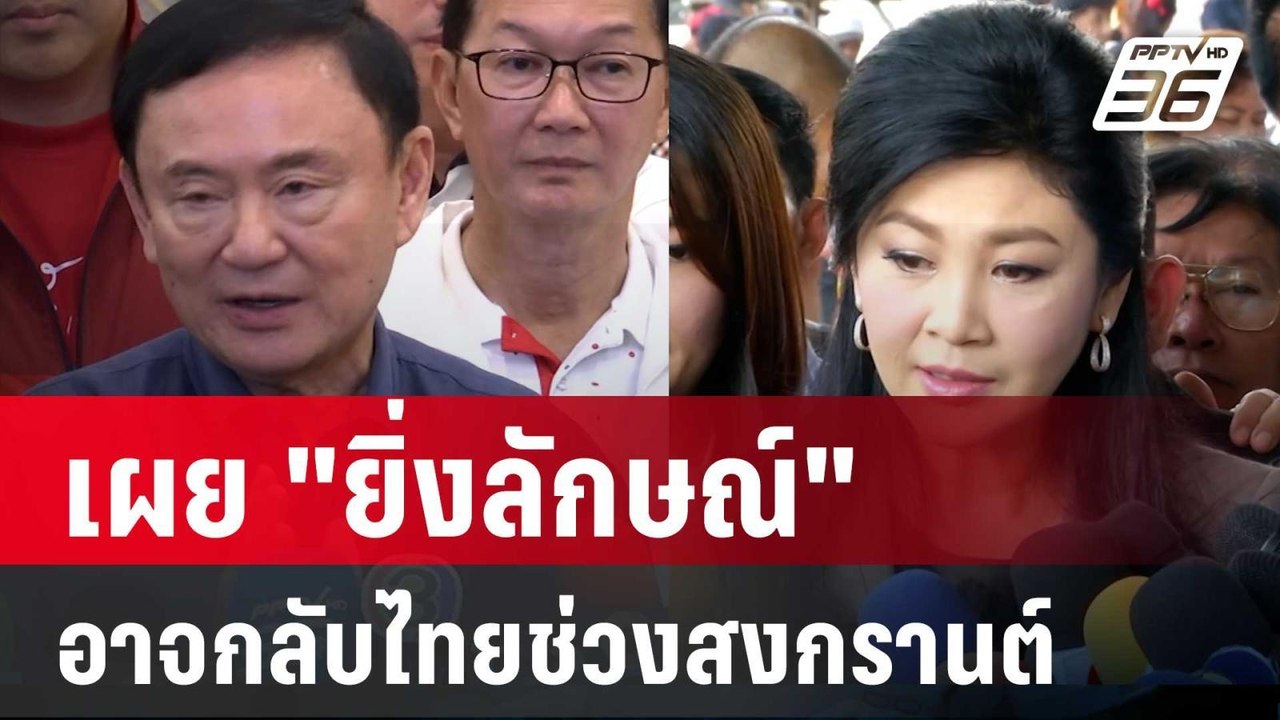 "ทักษิณ" จ้อสื่อนอก เผย "ยิ่งลักษณ์" อาจกลับไทย...