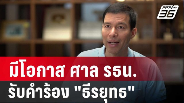 เจษฎ์ เชื่อ มีโอกาส ศาล รธน.รับคำร้อง ธีรยุทธ | เที่ยงทันข่าว | 19 พ.ย. 67