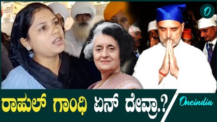 ಗೋಲ್ಡನ್‌ ಟೆಂಪಲ್ ನಲ್ಲಿ ರಾಹುಲ್ ಮೇಲೆ ಸಿಡಿದ  ಹೆಣ್ಮಗಳು  Rahul Gandhi | Sikh