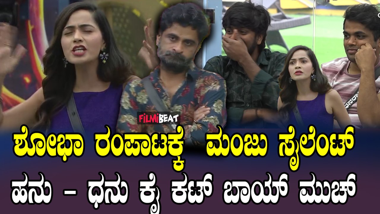 ಜೋರಾಗಿದೆ ಬಿಗ್ ಬಾಸ್ ಮನೆಯಲ್ಲಿ ಶೋಭಾ-ಮಂಜು ಜಟಾಪಟಿ