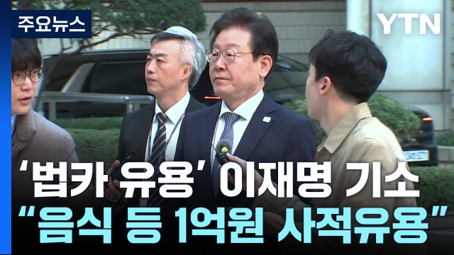 검찰, '법인카드 유용 혐의' 이재명 기소..김혜경 기소유예 / YTN