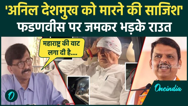 Maharashtra Election: Anil Deshmukh पर हमला, Sanjay Raut ने Fadnavis को फटकारा | वनइंडिया हिंदी