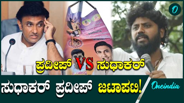 Pradeep Eshwar vs Sudhakar: ನನ್ನ ವಿರುದ್ಧ ಸೇಡಿಗೆ.. ಡಾ.ಕೆ ಸುಧಾಕರ್ - ಪ್ರದೀಪ್‌ ಈಶ್ವರ್ ಜಟಾಪಟಿ
