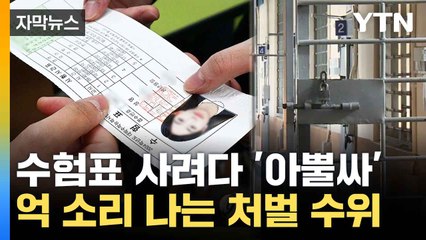 [자막뉴스] "수험표 당근 할게요"...구매했다간 철퇴 맞는다 / YTN