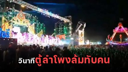 ระทึกงานงิ้วชุมแพ ลำโพงหมอลำ ใหม่ พัชรี ถล่มทับคนด้านล่างเจ็บ
