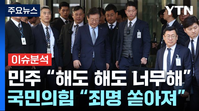 [정치 ON] 이재명 6번째 기소... 해도 해도 너무해 vs 죄명 쏟아져 / YTN
