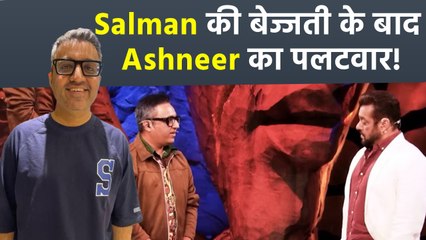 Ashneer Grover ने फिर दिखाया दोगलापन, Salman Khan से Insult के बाद बोले 'Episode को अच्छी TRP...'